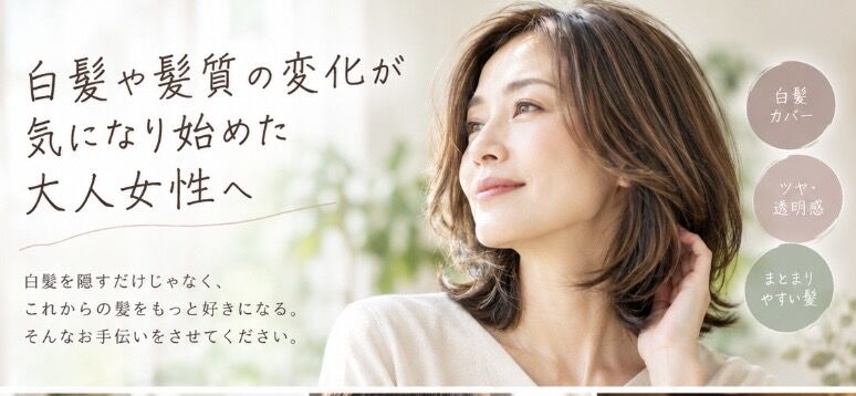 白髪や、髪質の変化が気になり始めた大人女性へ
